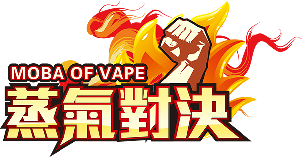 蒸氣對決 MOBAVAPE